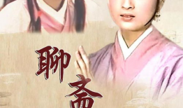 电视剧聊斋,幽冥奇谈，人间百态